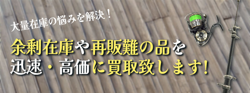 釣具買取業者様からの買取歓迎