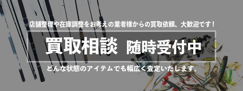 釣具の在庫や釣具店の閉店品の買取