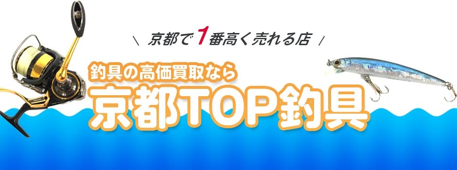 釣具の高価買取なら京都TOP釣具