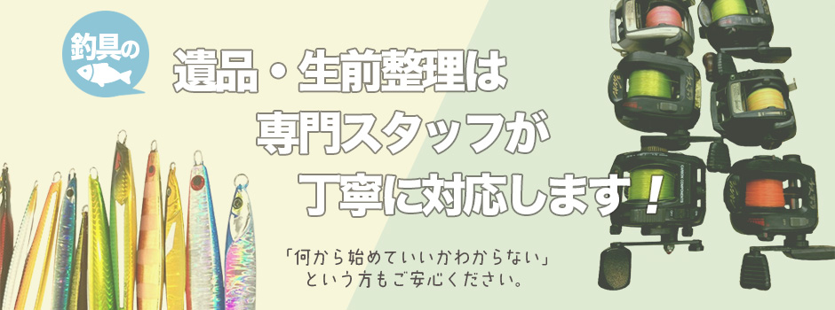 釣具の遺品・生前整理は専門スタッフが丁寧に対応します