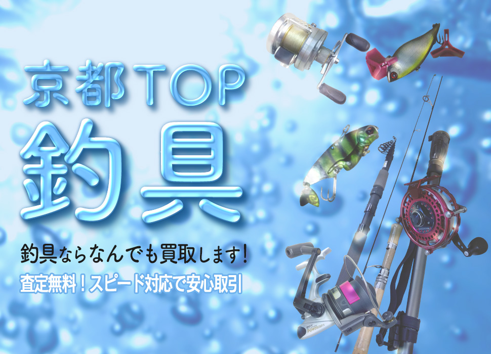 京都TOP釣具