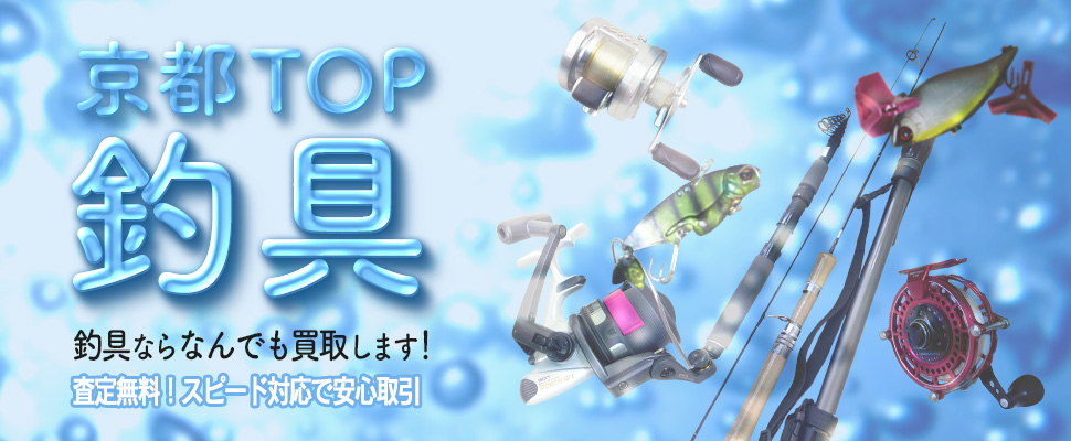 京都TOP釣具